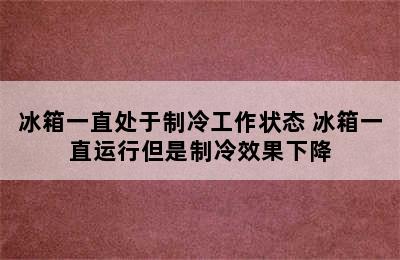 冰箱一直处于制冷工作状态 冰箱一直运行但是制冷效果下降